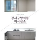 방화동신안네트빌(아) | 강서구방화동신마곡벽산블루밍아파트이사청소 잘하는곳에서진행