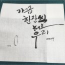 성보캘리그라피 | 2주차 캘리그라피