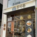 돈카춘구미산동점 이미지