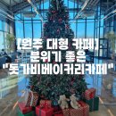 돗가비베이커리카페 이미지
