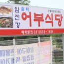 임진강매운탕 이미지