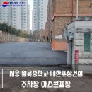 월곶중학교 | 시흥아스콘포장 월곶중학교 주차장 깔끔한 포장 현장을 소개합니다!