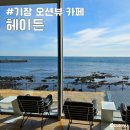 헤이든 풀빌라 | 부산 기장 오션뷰 카페 헤이든 주차 가능 베이커리 가득 뷰는 최고