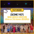 명지대학교 | [SCENE:YICF]제2회 대한민국 대학연극제 &lt;Once on This Island&gt; 명지대학교 뮤지컬 후기