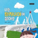 [내일도맑음] 나는 탄자니아에 살아요 서평 후기