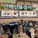 서문시장건해산물상가 이미지