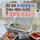 경주시수협노동조합 | 경주 감포횟집 추천! 강레오 셰프도 다녀간 부부수산, 경주 회포장 후기