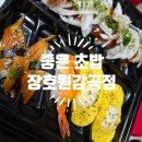 장호원초등학교 | 감곡·장호원 초밥 맛집 🍣 신선함이 살아있는 ‘좋은초밥 장호원감곡점’ 포장 후기