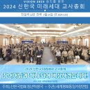 2024 신한국 미래세대 교사총회 이미지