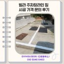 빌라 주차장 라인 칠 시공 가격 문의 후기