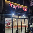 가정역 맛집 불향 가득 화덕 닭갈비 화덕구이콜