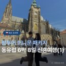 수영새마을금고 노동조합 | 팜투어 허니문 패키지 동유럽 6박 8일 신혼여행 (2) 낭만 찾아 프라하로 1탄