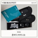 4.15뷰티(beauty) | 혼바디 라이니슈 내돈내산 후기 ! 하루 15분이면 다리라인이 달라진다