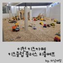 아이랑가볼만한곳] 단독건물, 넓은 주차장, 넓은 공간이 만족스러웠던 이천 키즈카페 리틀베프 방문후기