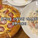 동편이태리 이미지