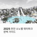 성남터미널 | 천안 소노벨 워터파크 오션어드벤처 할인·가격·패키지 완전 정리