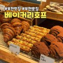 부천빵집 중동 베이커리카페 베이커리호프
