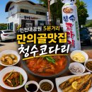 193 | 인천대공원 맛집 청수코다리 장수점 후기｜아이랑 가족외식 가능한 코다리맛집