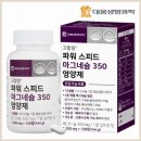 파워과학 | 대웅생명과학 파워 스피드 마그네슘 350 1개월 복용 후기와 효과 공유해요