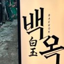 백옥식당 - 창원시 의창구 | 백옥식당