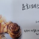 윤희베이커리