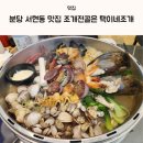 분당 서현동 맛집 조개전골은 택이네조개