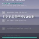 김연진의퓨린피부과의원 진료 과목 및 이용 안내