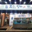 흑산장어