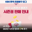 2023 | LG 트윈스 2023년 홈경기 야구 시즌권 정보와 구매 후기