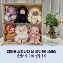 you & me (1) | 팝마트 스컬판다 날 찾아봐 시리즈 인형키링 구매 실물 후기 You found me !!