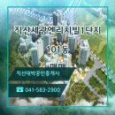 직산세광엔리치빌1단지 이미지