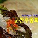 수송회집
