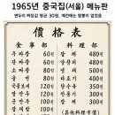 1965년 중국집(서울)메뉴판 가격표 이미지
