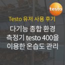 농업회사법인푸르메소셜팜주식회사 | 스마트 다기능 종합 환경 측정기 testo 400을 이용한 온습도 관리
