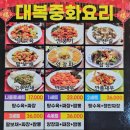 대복중화요리
