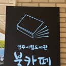 영주지역자활센터상상영주시립도서관북카페