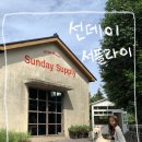 서플라이 | 서귀포 브런치 카페 선데이서플라이 분위기 미친 찐 추천 후기