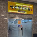 성주봉한의원 이미지