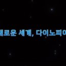 다이노피아