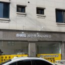 더하다공인중개사사무소 이미지