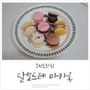 달보드레마카롱 이미지