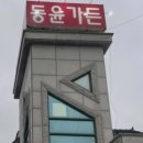 동윤가든 이미지