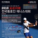 슈퍼스트링 2019포르자배 전국동호인 테니스대회-8/31(토),9/1(일) 이미지