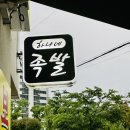 하나네족발