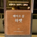 하벳 케이크 이미지