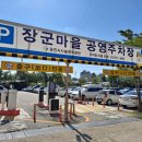 장군마을 공영주차장 옆 이미지