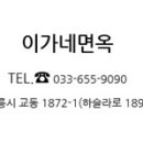 이가네면옥