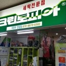 풍림깨끗한세탁소 이미지