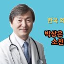 한국 기독의료계 거목 박상은 샘병원 미션원장 베트남에서 향년 65세로 소천(2023년 11월 5일) 이미지