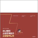 2027 소방단기 쏘나쌤의 소방관계법규 소방합격노트/백소나/소방단기(에스티유니타스) 이미지